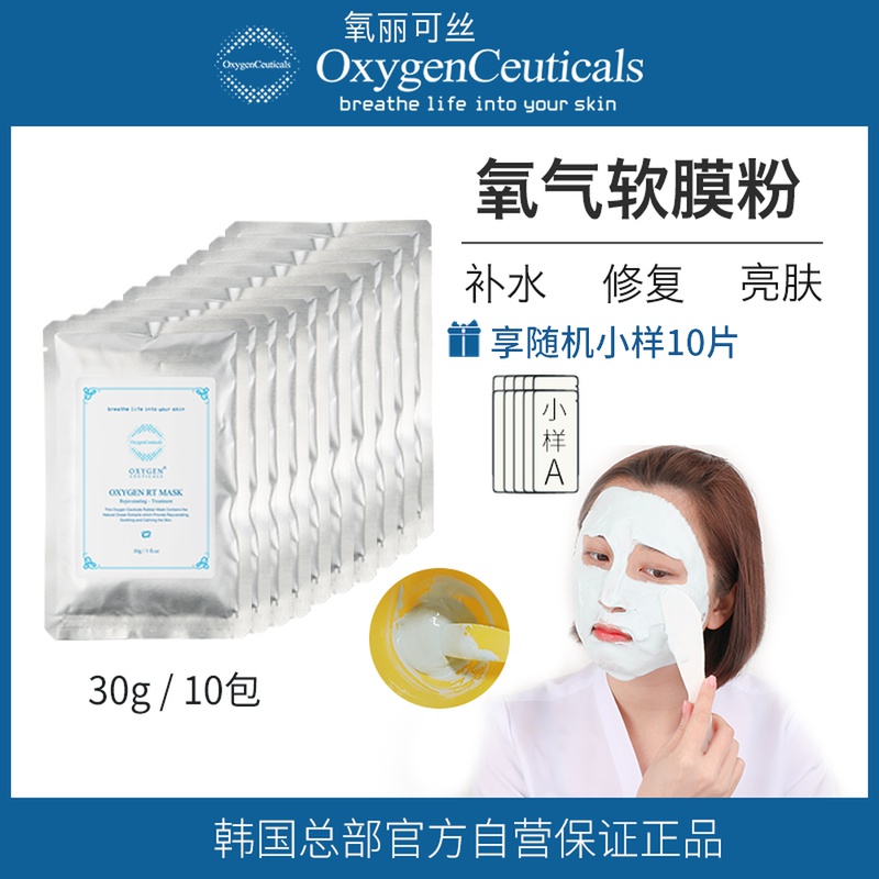 韩国氧丽可丝氧气RT院线美容院专用的皮肤管理面膜软膜粉30g/10包