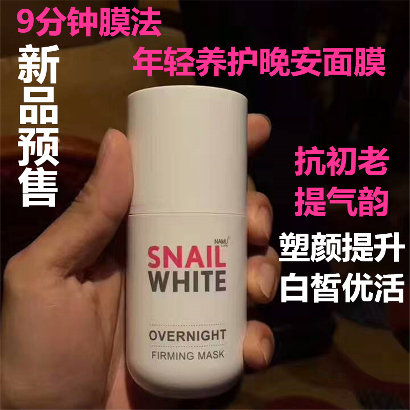 泰国snail white蜗牛睡眠免洗面膜9分钟晚安面膜保湿白润提拉紧致