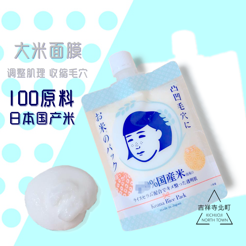 日本土石择研究所大米面膜涂抹式缩毛穴提肤色復修肌理日本国产米