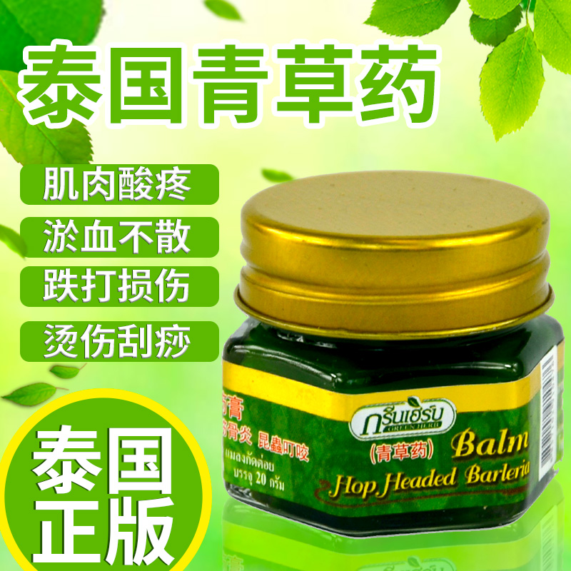 泰国青草膏 green herb 扭伤驱蚊止痒蚊虫叮咬提神醒脑清凉油20g