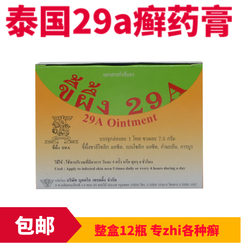 泰国原装进口正品 29A癣药膏皮肤膏护足霜 手足 止痒整盒12瓶