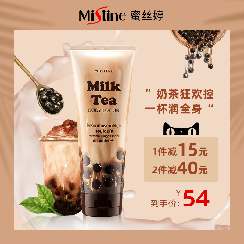 泰国Mistine珍珠奶茶身体乳保湿滋润烟酰胺提亮多效养肤200ml